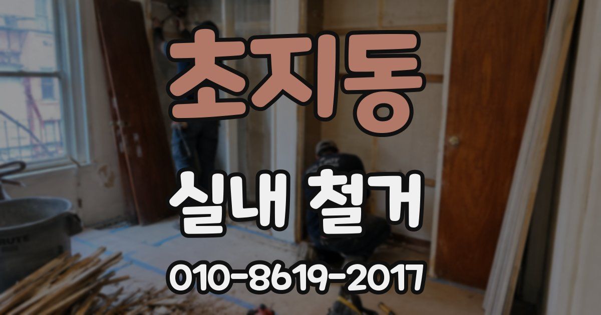 초지동 실내 철거