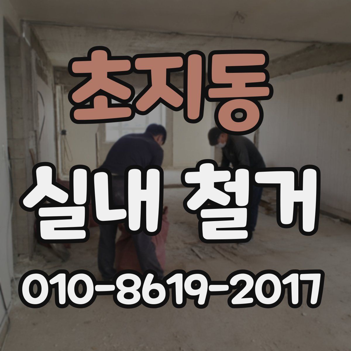 초지동 실내 철거