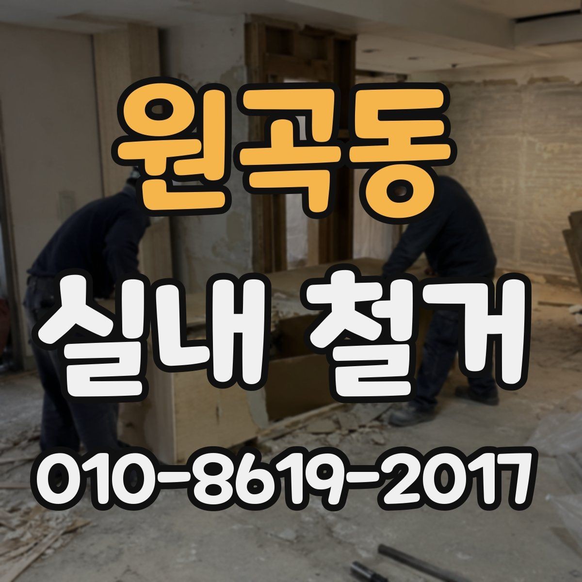 원곡동 실내 철거 현장 방문 견적이 중요한 이유