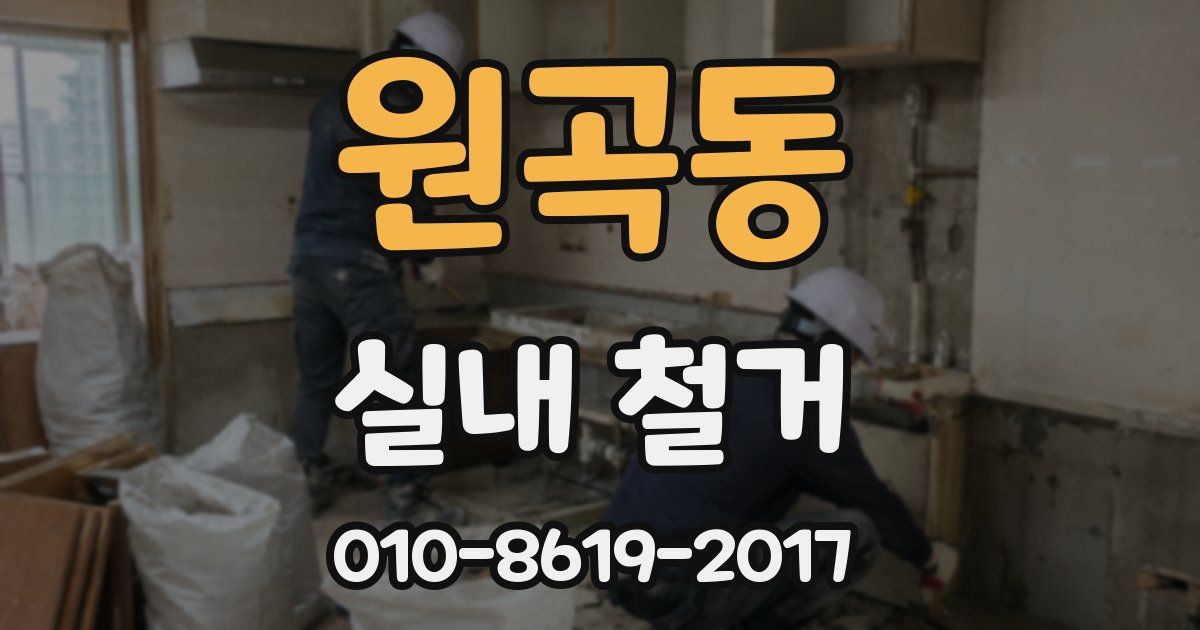 원곡동 실내 철거