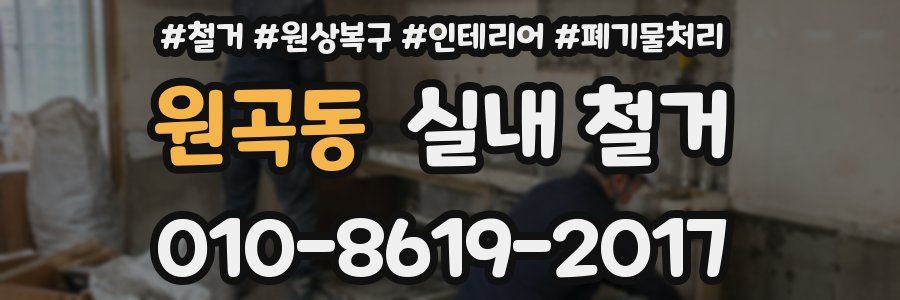 원곡동 실내 철거