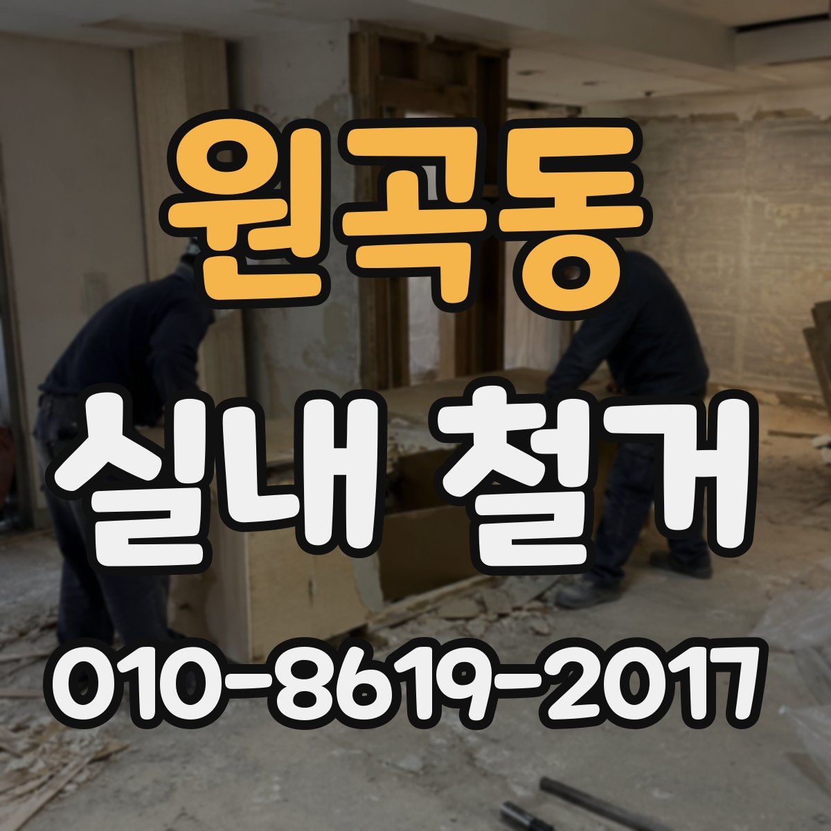 원곡동 실내 철거