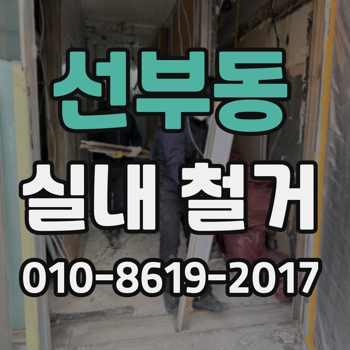 선부동 실내 철거 전 마감재 상태를 확인하자