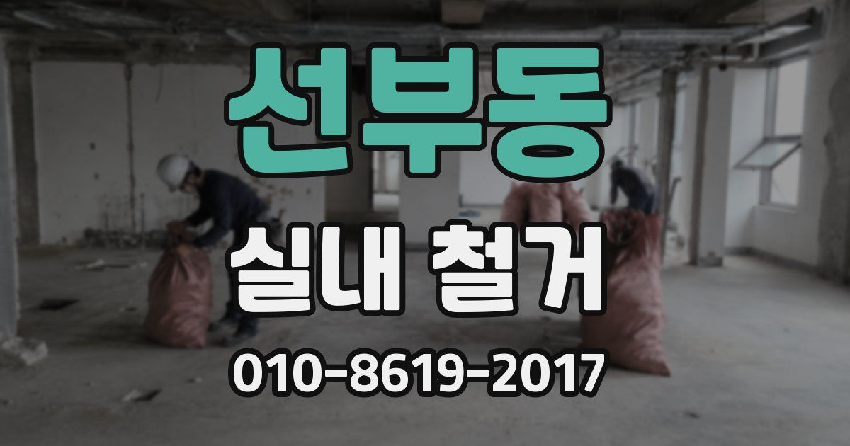 선부동 실내 철거