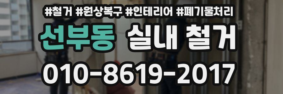 선부동 실내 철거