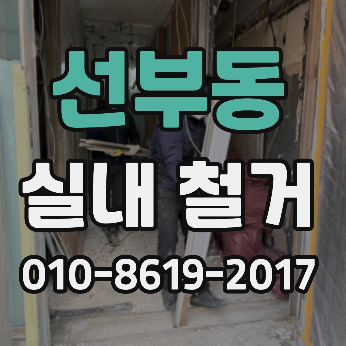 선부동 실내 철거