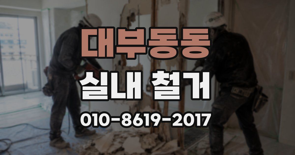 대부동동 실내 철거