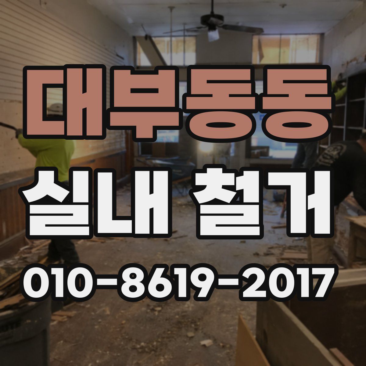 대부동동 실내 철거