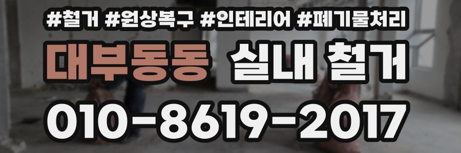 대부동동 실내 철거