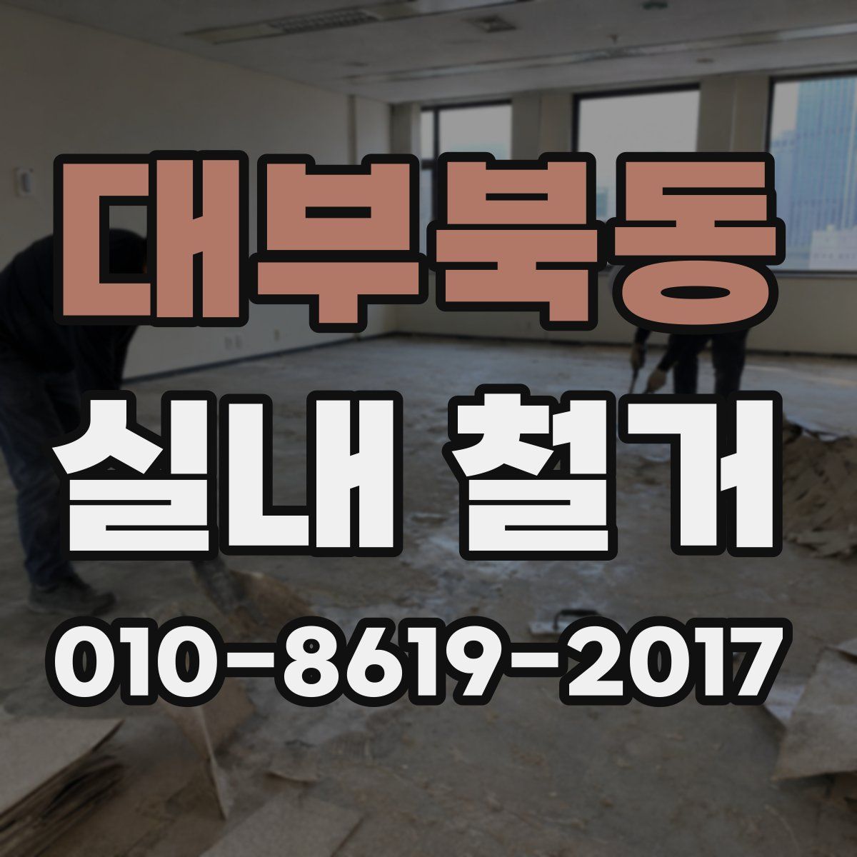 대부북동 실내 철거