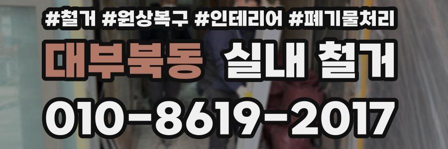 대부북동 실내 철거