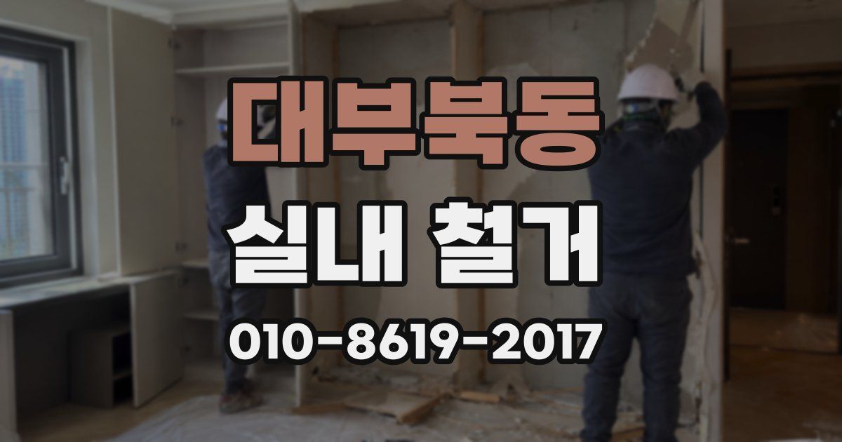대부북동 실내 철거
