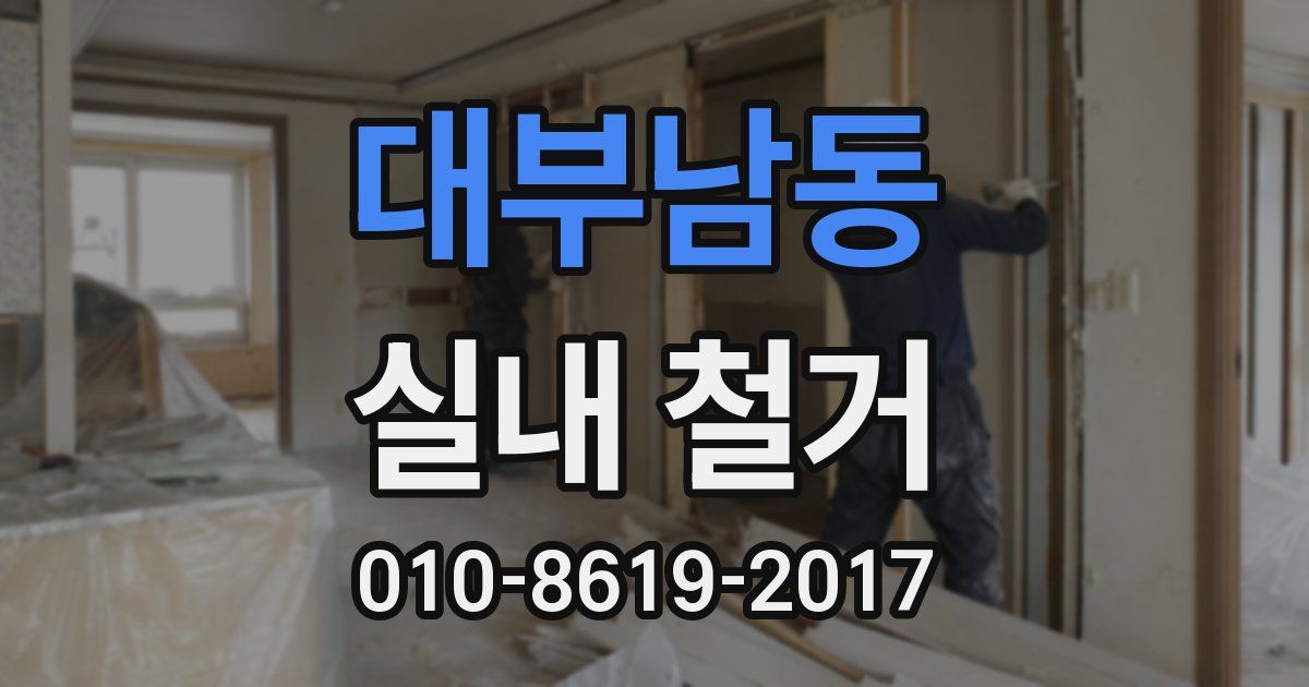 대부남동 실내 철거
