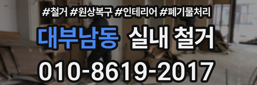 대부남동 실내 철거
