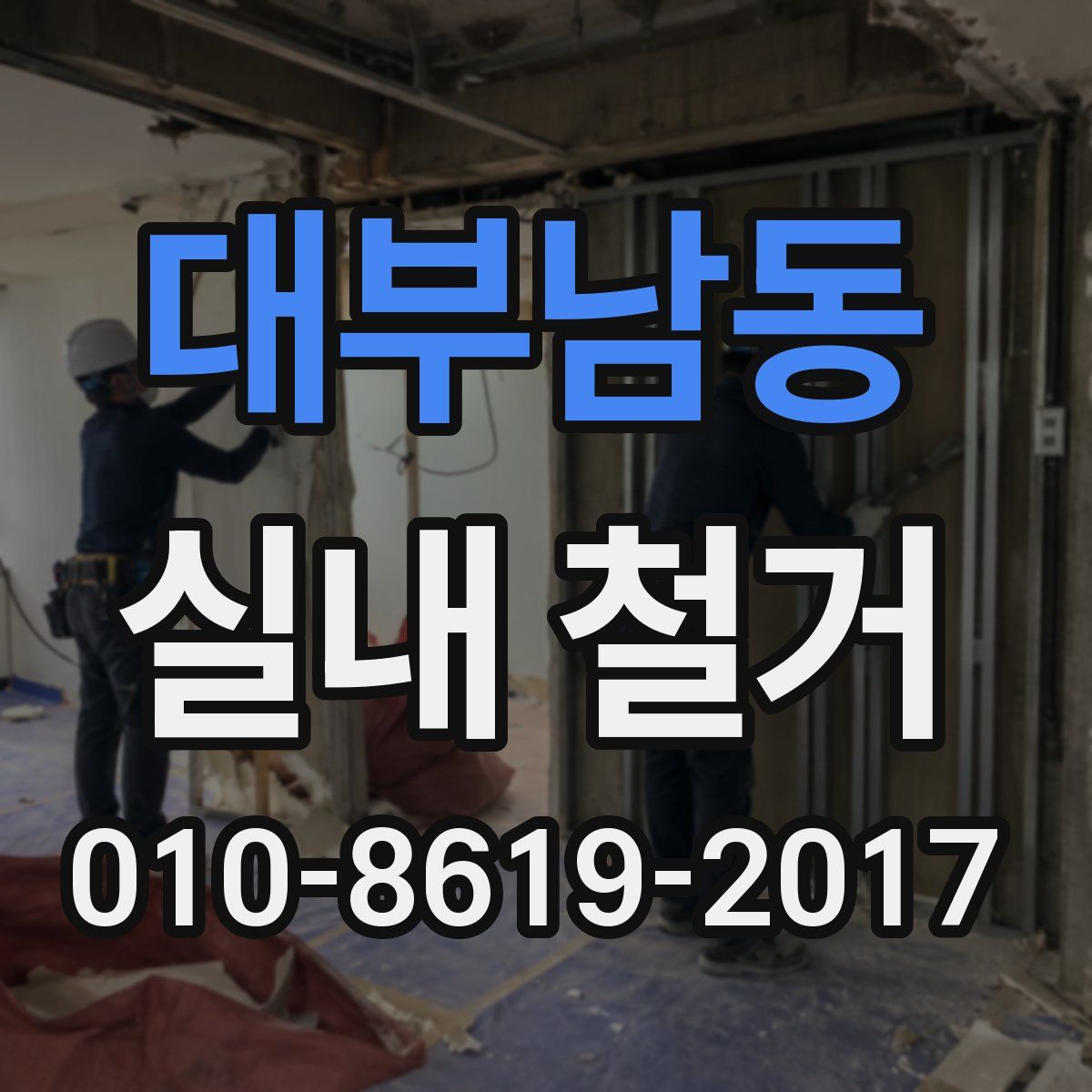 대부남동 실내 철거