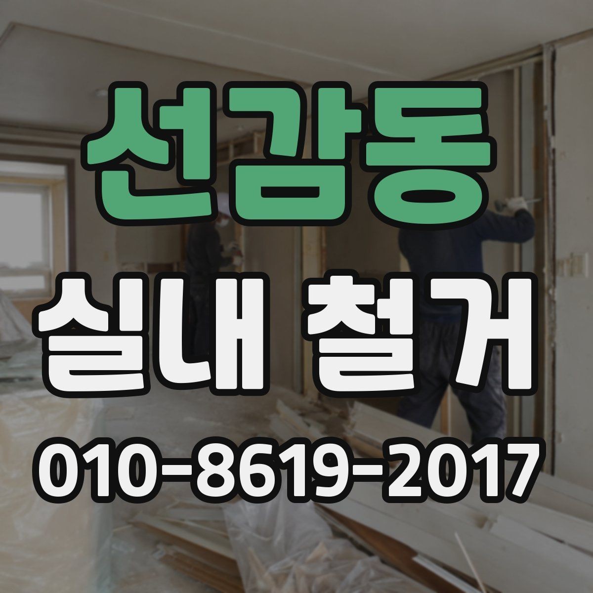 선감동 실내 철거 비용 절감을 위한 실무 팁