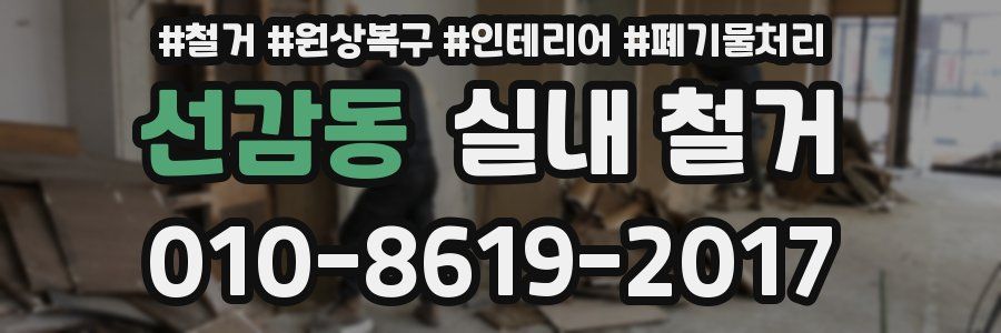 선감동 실내 철거