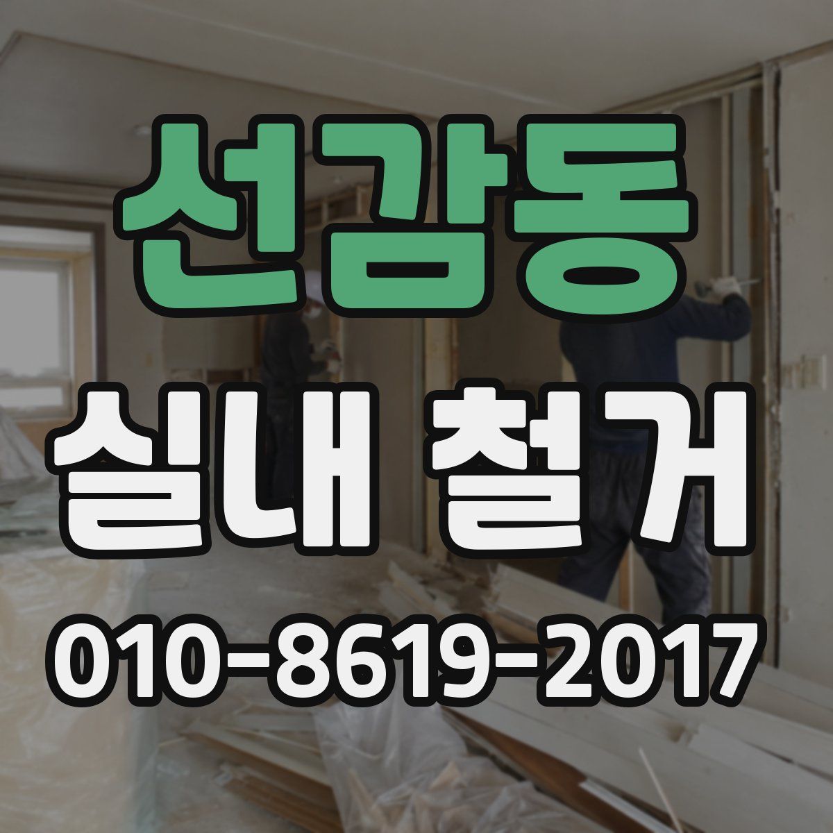 선감동 실내 철거