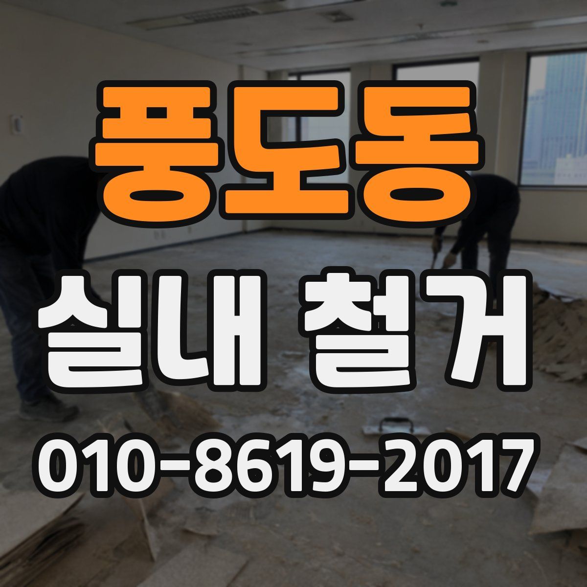 풍도동 실내 철거