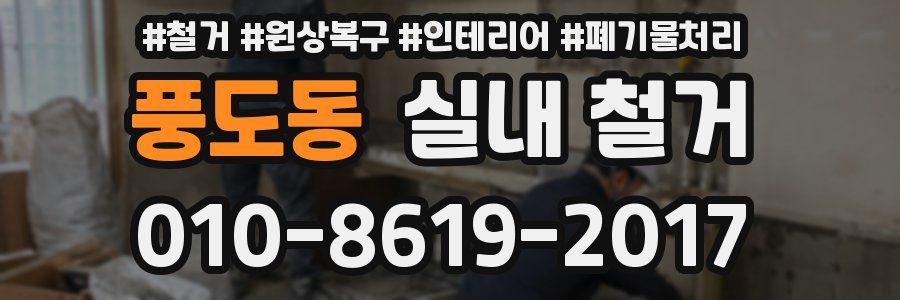 풍도동 실내 철거