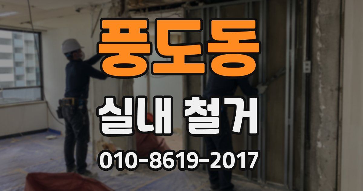 풍도동 실내 철거