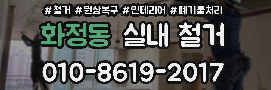 화정동 실내 철거