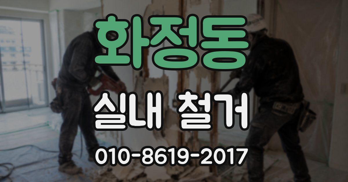 화정동 실내 철거
