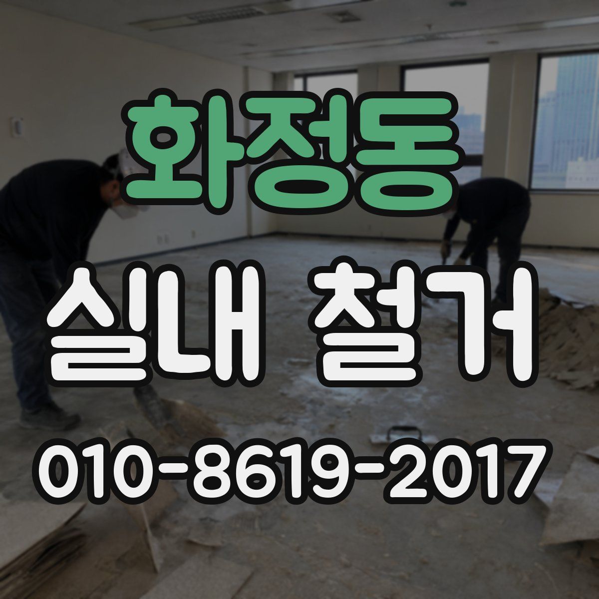 화정동 실내 철거