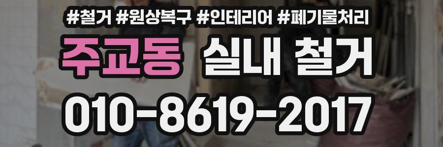 주교동 실내 철거