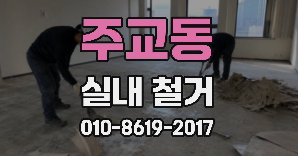 주교동 실내 철거