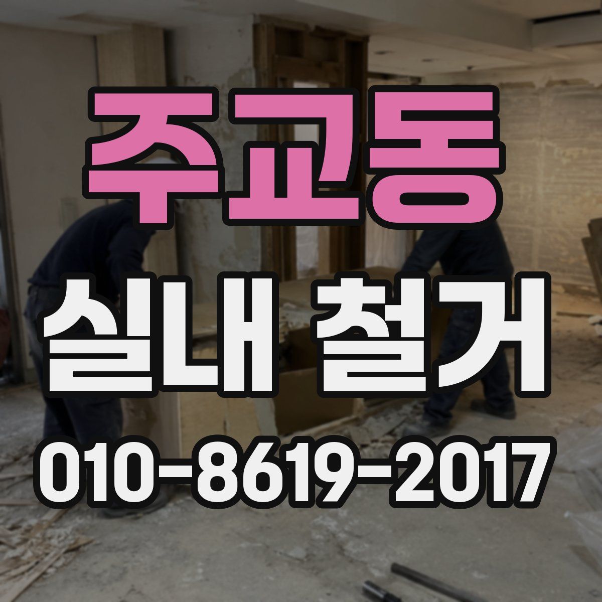주교동 실내 철거