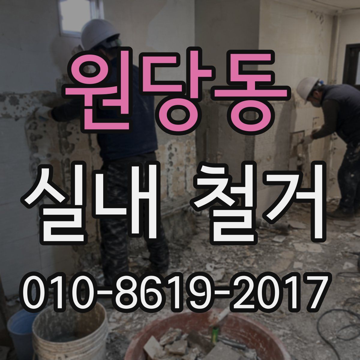 원당동 실내 철거