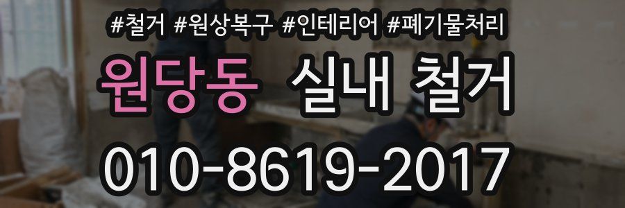 원당동 실내 철거