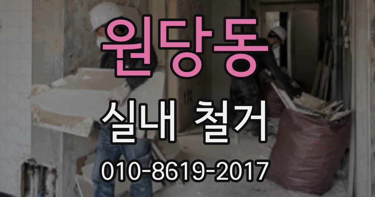 원당동 실내 철거