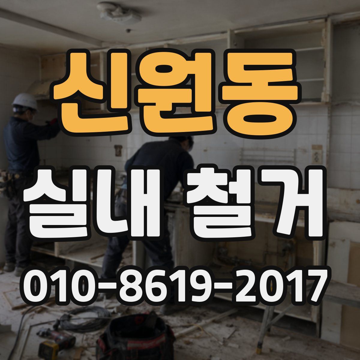 신원동 실내 철거