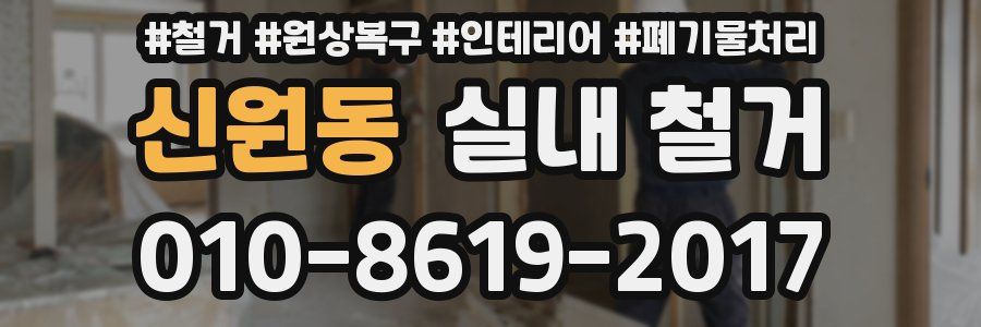 신원동 실내 철거