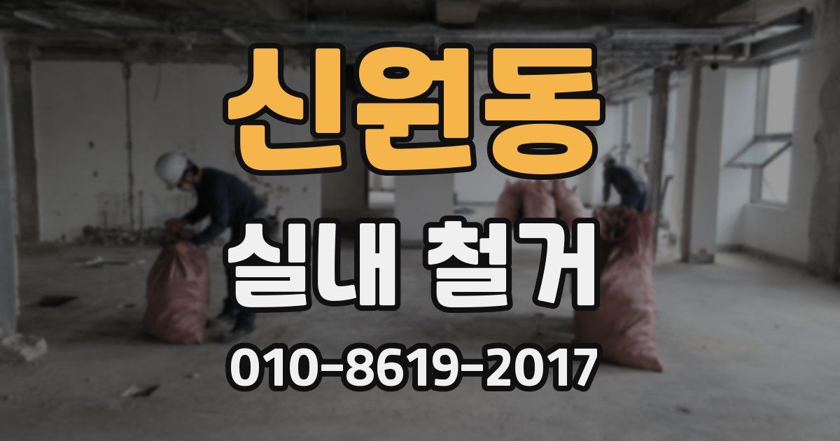 신원동 실내 철거