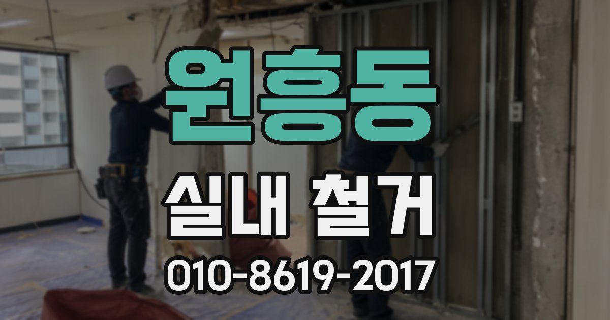 원흥동 실내 철거