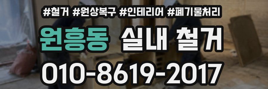 원흥동 실내 철거