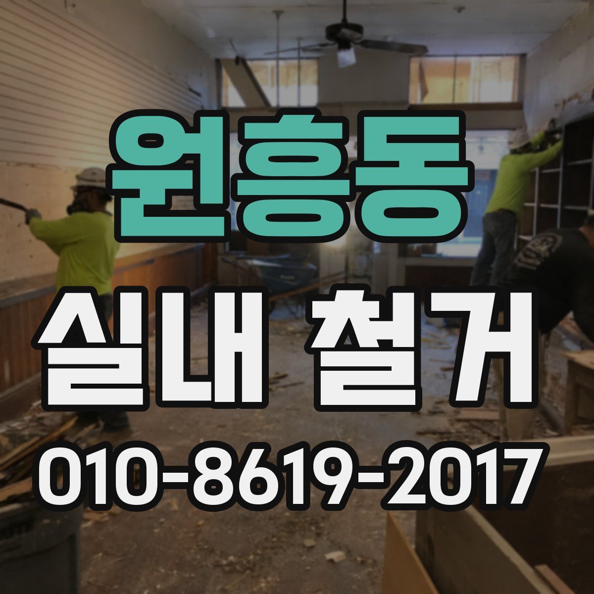 원흥동 실내 철거
