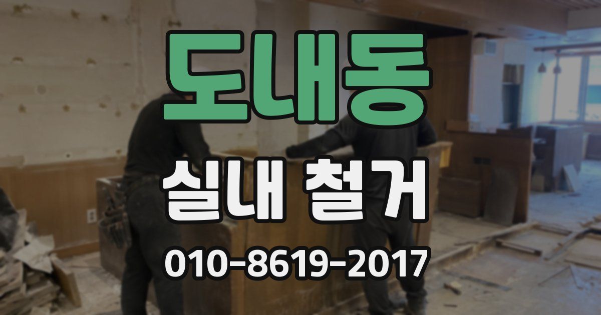 도내동 실내 철거