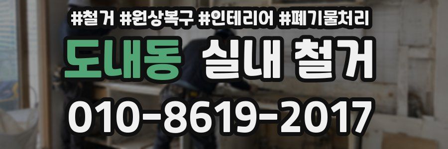 도내동 실내 철거
