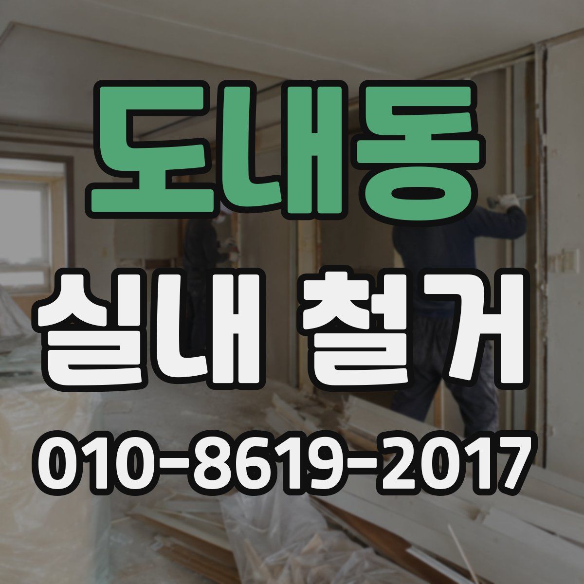 도내동 실내 철거