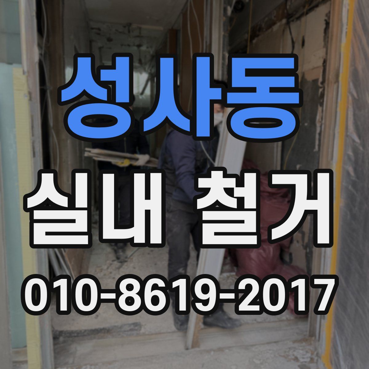 성사동 실내 철거