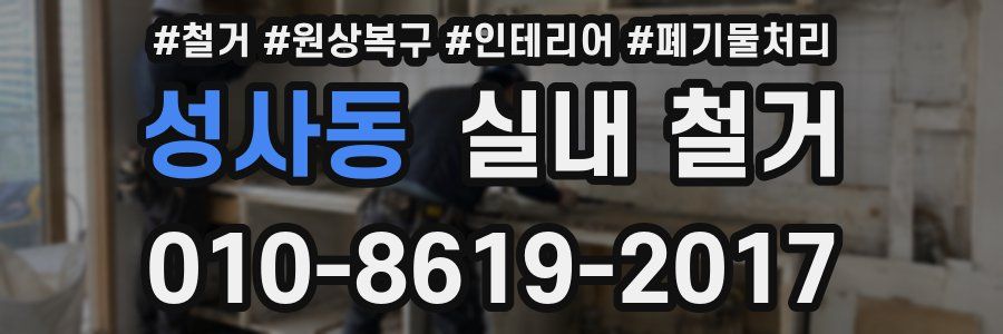 성사동 실내 철거