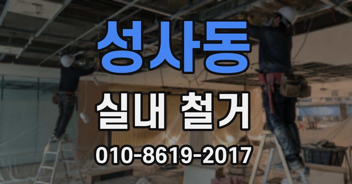 성사동 실내 철거