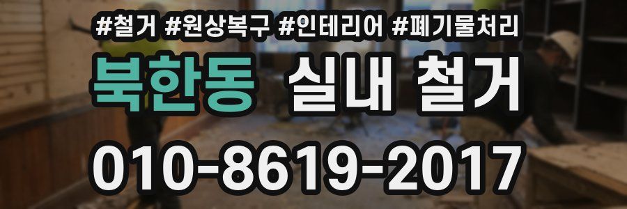북한동 실내 철거