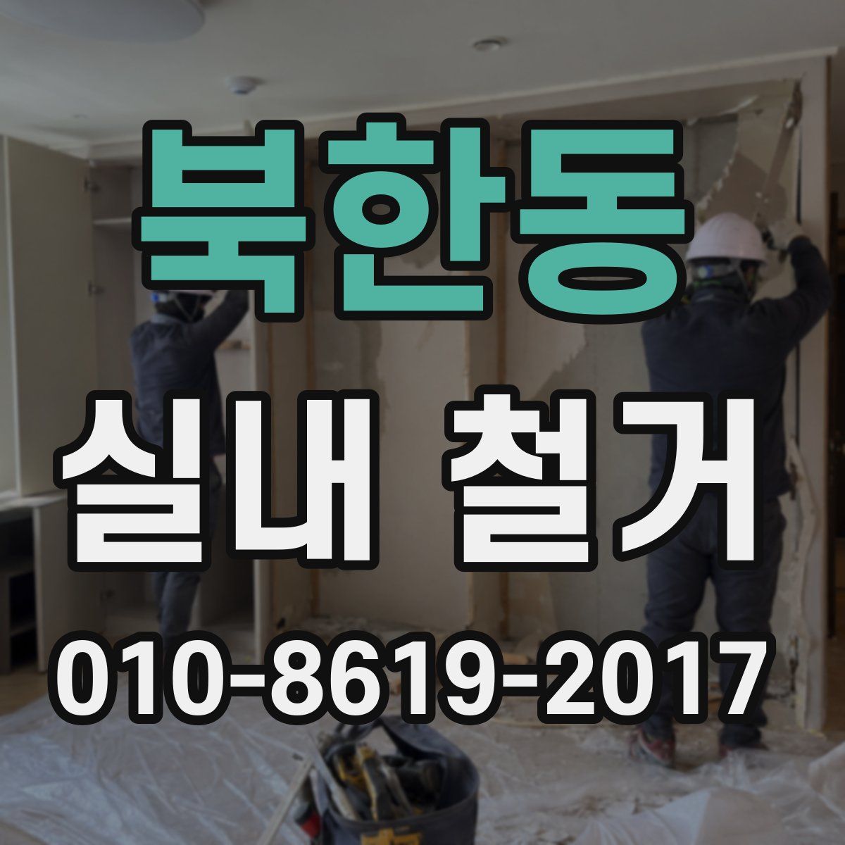 북한동 실내 철거