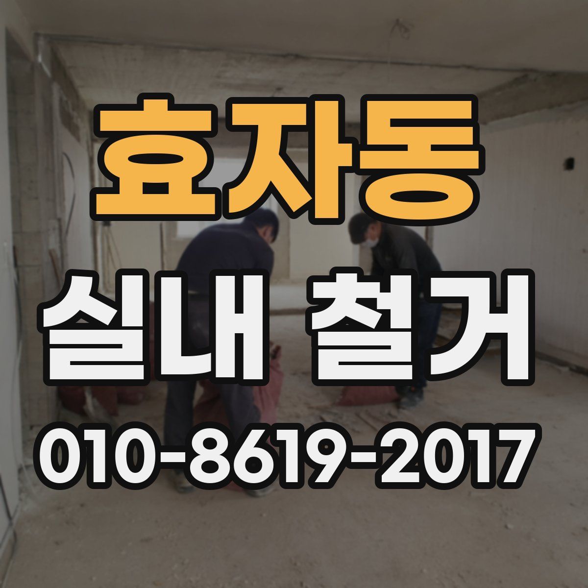 효자동 실내 철거