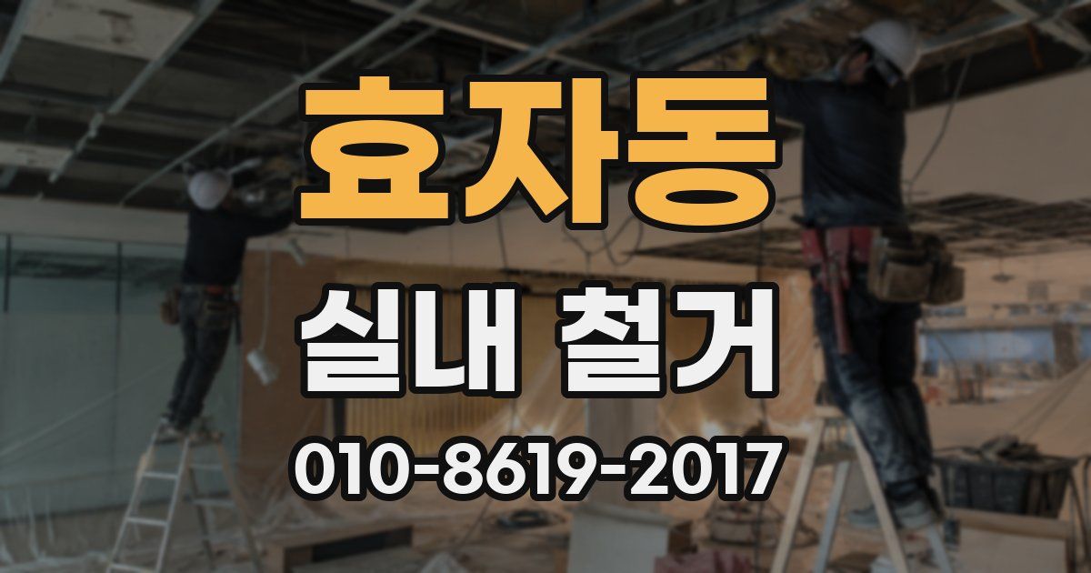 효자동 실내 철거